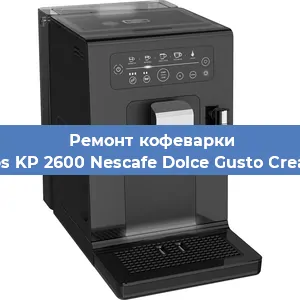 Ремонт кофемашины Krups KP 2600 Nescafe Dolce Gusto Creativa в Краснодаре